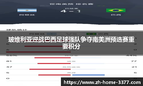 玻维利亚迎战巴西足球强队争夺南美洲预选赛重要积分