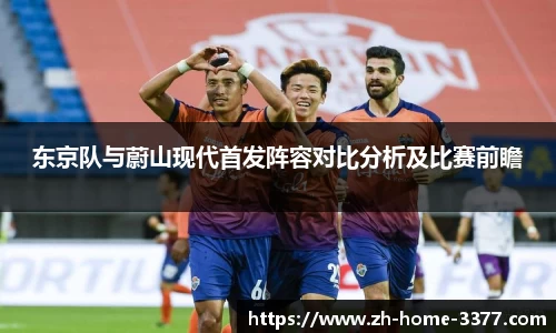 东京队与蔚山现代首发阵容对比分析及比赛前瞻