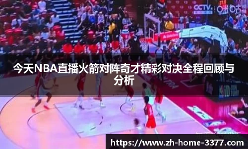 今天NBA直播火箭对阵奇才精彩对决全程回顾与分析