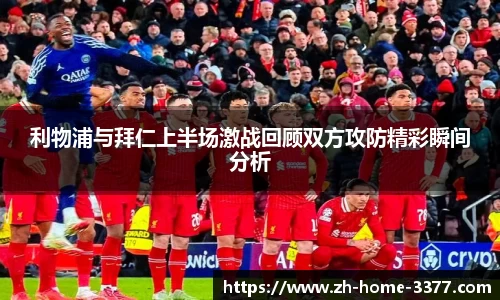 利物浦与拜仁上半场激战回顾双方攻防精彩瞬间分析