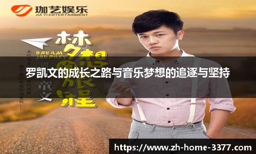罗凯文的成长之路与音乐梦想的追逐与坚持