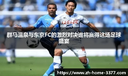 群马温泉与东京FC的激烈对决谁将赢得这场足球盛宴