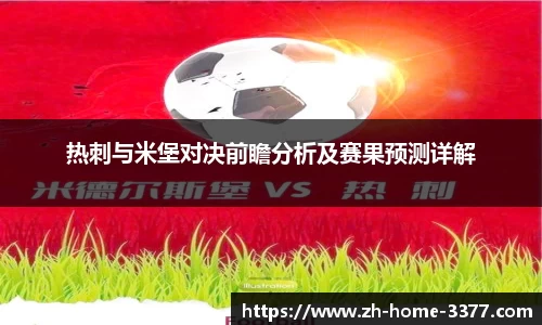 热刺与米堡对决前瞻分析及赛果预测详解