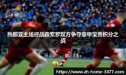 热那亚主场迎战森索罗双方争夺意甲宝贵积分之战