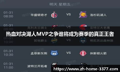 热血对决湖人MVP之争谁将成为赛季的真正王者