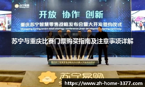 苏宁与重庆比赛门票购买指南及注意事项详解