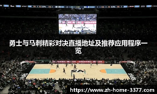 勇士与马刺精彩对决直播地址及推荐应用程序一览