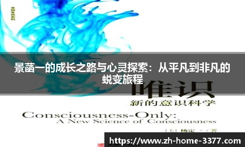 景菡一的成长之路与心灵探索：从平凡到非凡的蜕变旅程