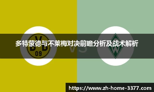 多特蒙德与不莱梅对决前瞻分析及战术解析