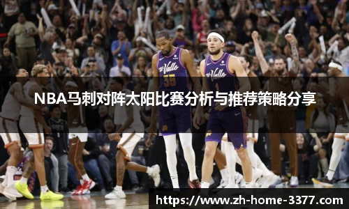 NBA马刺对阵太阳比赛分析与推荐策略分享