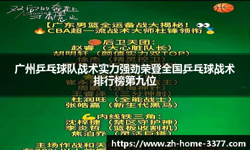 广州乒乓球队战术实力强劲荣登全国乒乓球战术排行榜第九位
