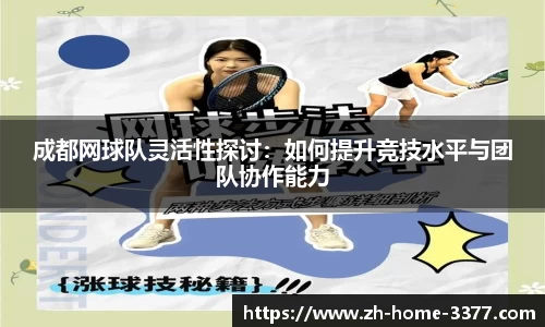 成都网球队灵活性探讨：如何提升竞技水平与团队协作能力