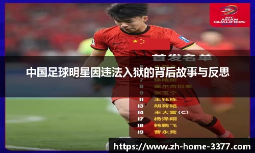 中国足球明星因违法入狱的背后故事与反思