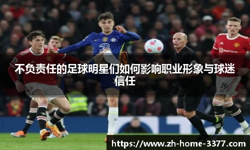 不负责任的足球明星们如何影响职业形象与球迷信任