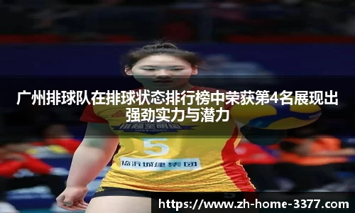广州排球队在排球状态排行榜中荣获第4名展现出强劲实力与潜力