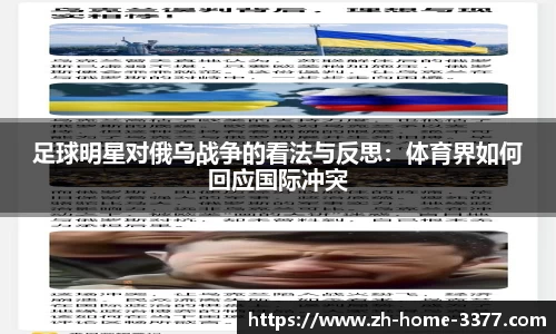 足球明星对俄乌战争的看法与反思:体育界如何回应国际冲突