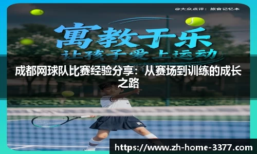 成都网球队比赛经验分享:从赛场到训练的成长之路