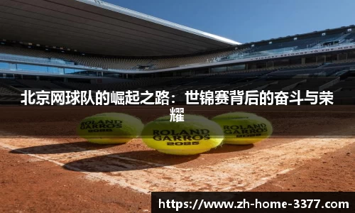 北京网球队的崛起之路：世锦赛背后的奋斗与荣耀