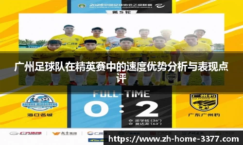 广州足球队在精英赛中的速度优势分析与表现点评