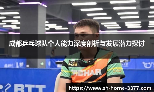 成都乒乓球队个人能力深度剖析与发展潜力探讨