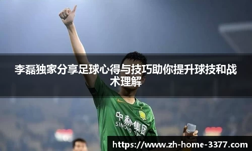 李磊独家分享足球心得与技巧助你提升球技和战术理解