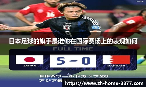 日本足球的旗手是谁他在国际赛场上的表现如何