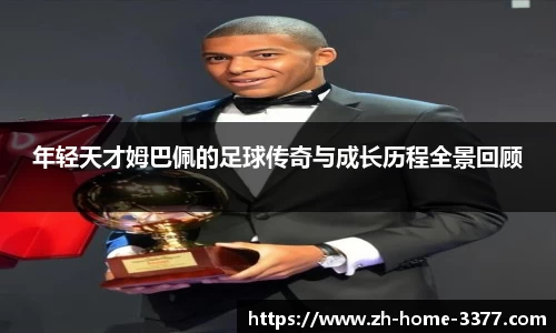 年轻天才姆巴佩的足球传奇与成长历程全景回顾
