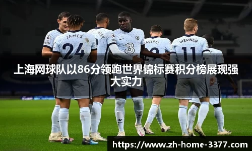 上海网球队以86分领跑世界锦标赛积分榜展现强大实力