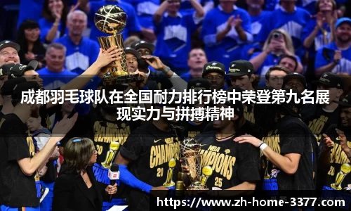 成都羽毛球队在全国耐力排行榜中荣登第九名展现实力与拼搏精神