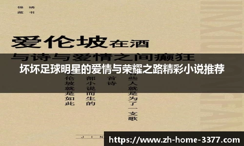 坏坏足球明星的爱情与荣耀之路精彩小说推荐