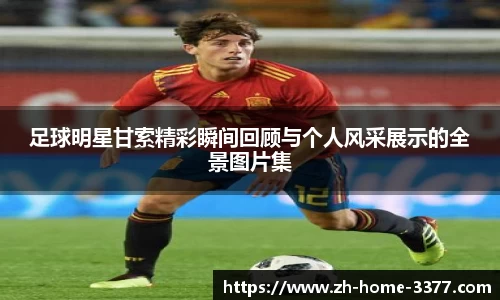 足球明星甘索精彩瞬间回顾与个人风采展示的全景图片集