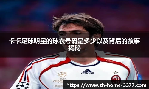 卡卡足球明星的球衣号码是多少以及背后的故事揭秘