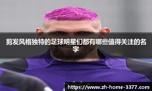 剪发风格独特的足球明星们都有哪些值得关注的名字