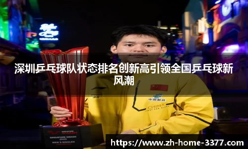 深圳乒乓球队状态排名创新高引领全国乒乓球新风潮