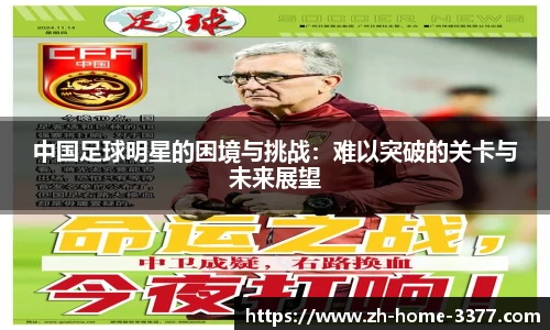 中国足球明星的困境与挑战:难以突破的关卡与未来展望