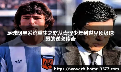 足球明星系统重生之路从青涩少年到世界顶级球员的逆袭传奇