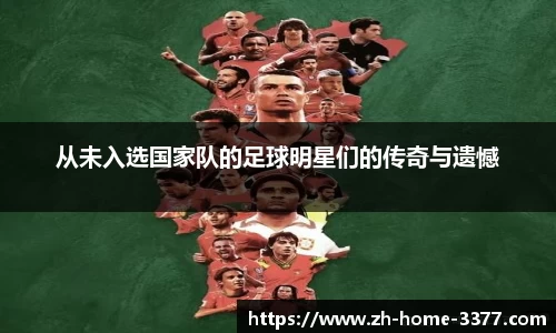 从未入选国家队的足球明星们的传奇与遗憾