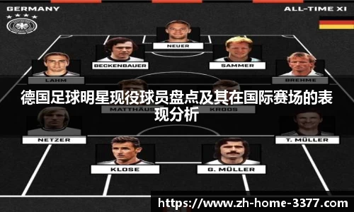 德国足球明星现役球员盘点及其在国际赛场的表现分析