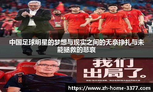 中国足球明星的梦想与现实之间的无奈挣扎与未能拯救的悲哀