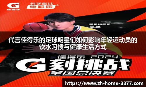 代言佳得乐的足球明星们如何影响年轻运动员的饮水习惯与健康生活方式