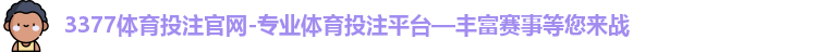 3377体育投注官网-专业体育投注平台—丰富赛事等您来战